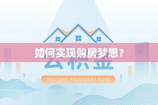 海棠如何实现购房梦想？