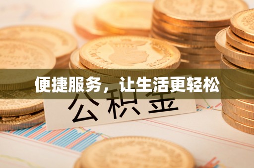 海棠便捷服务，让生活更轻松