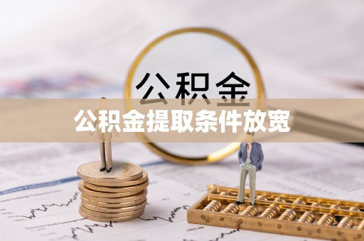 海棠公积金提取条件放宽