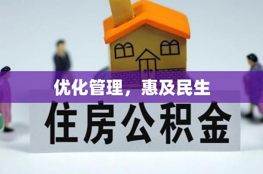 海棠优化管理，惠及民生