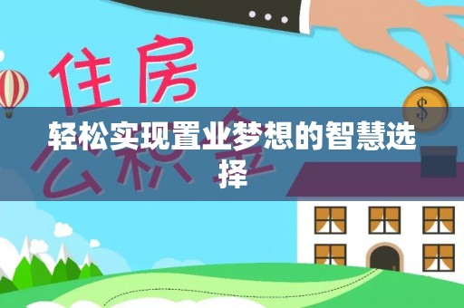 海棠轻松实现置业梦想的智慧选择