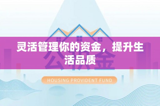 海棠灵活管理你的资金，提升生活品质