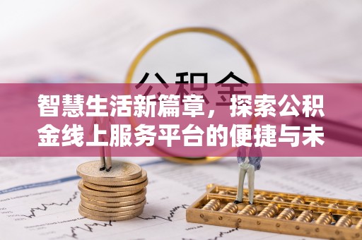 海棠智慧生活新篇章，探索公积金线上服务平台的便捷与未来