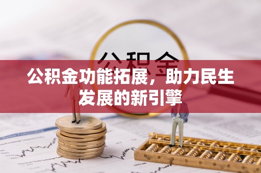 海棠公积金功能拓展，助力民生发展的新引擎