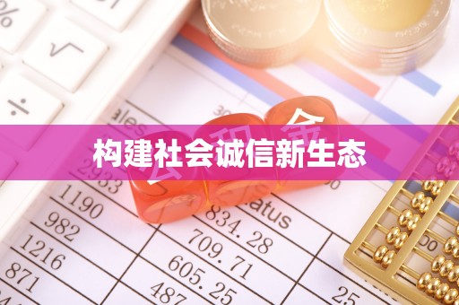 海棠构建社会诚信新生态