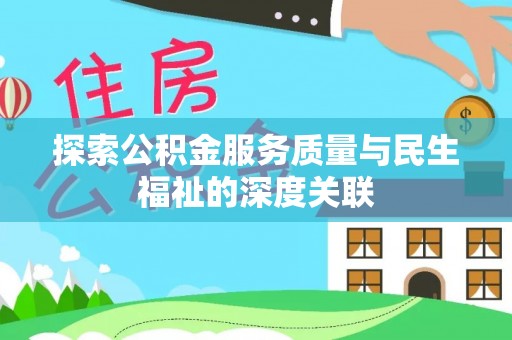 海棠探索公积金服务质量与民生福祉的深度关联