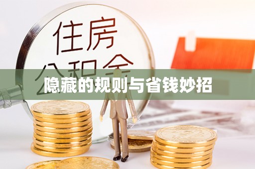 海棠隐藏的规则与省钱妙招