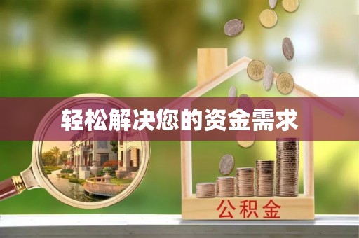 海棠轻松解决您的资金需求