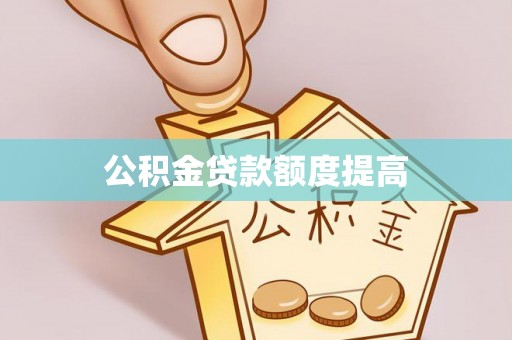 海棠公积金贷款额度提高