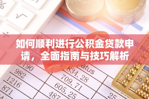 海棠如何顺利进行公积金贷款申请，全面指南与技巧解析