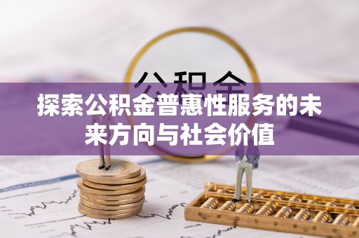 海棠探索公积金普惠性服务的未来方向与社会价值