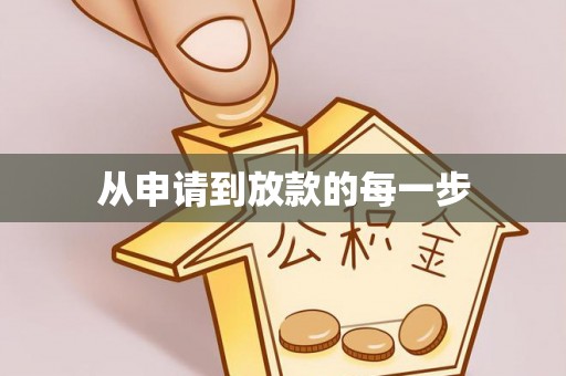 海棠从申请到放款的每一步