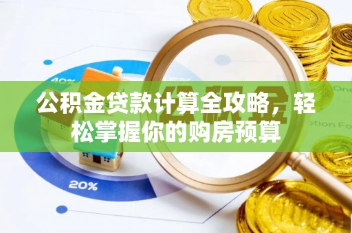 海棠公积金贷款计算全攻略，轻松掌握你的购房预算