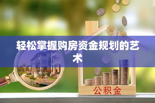 海棠轻松掌握购房资金规划的艺术