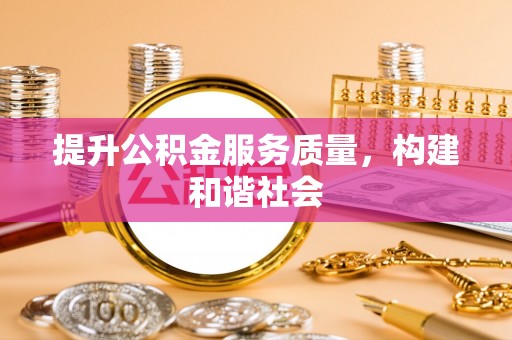 海棠提升公积金服务质量，构建和谐社会