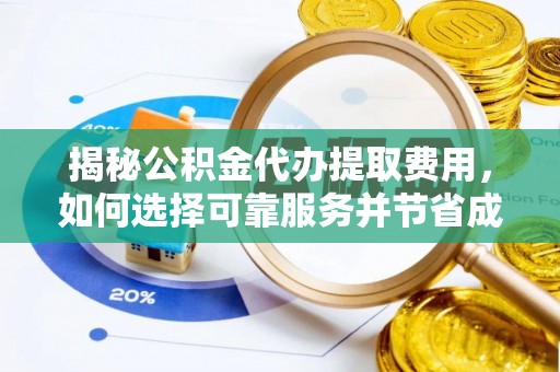 海棠揭秘公积金代办提取费用，如何选择可靠服务并节省成本