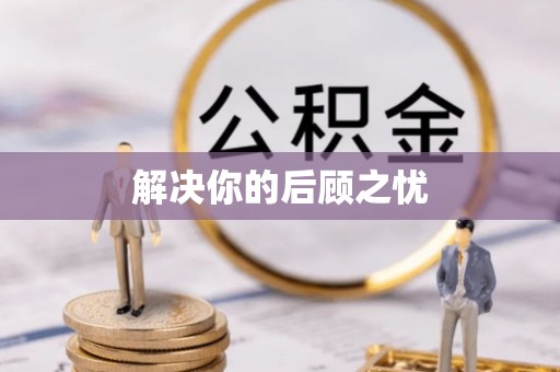 海棠解决你的后顾之忧