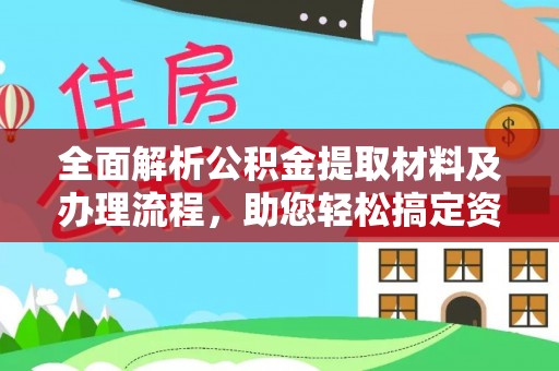海棠全面解析公积金提取材料及办理流程，助您轻松搞定资金提取