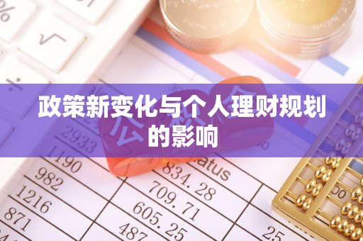 海棠政策新变化与个人理财规划的影响
