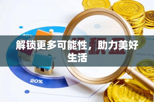 海棠解锁更多可能性，助力美好生活