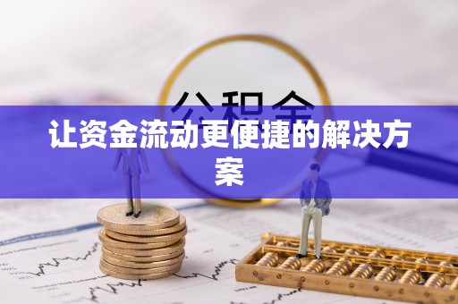 海棠让资金流动更便捷的解决方案