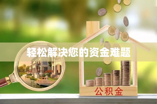 海棠轻松解决您的资金难题