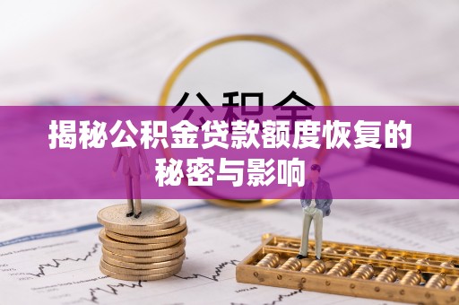 海棠揭秘公积金贷款额度恢复的秘密与影响