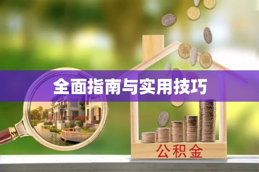 海棠全面指南与实用技巧