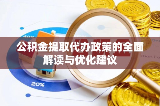 海棠公积金提取代办政策的全面解读与优化建议