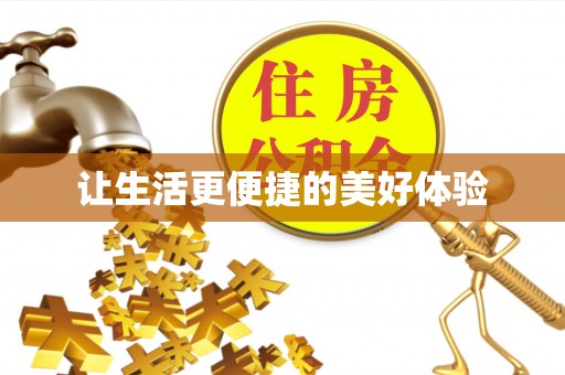 海棠让生活更便捷的美好体验