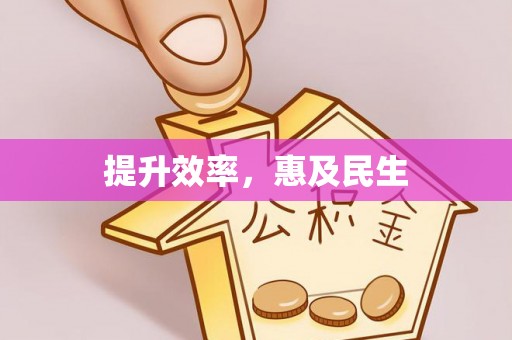 海棠提升效率，惠及民生