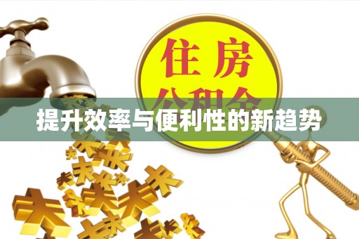 海棠提升效率与便利性的新趋势