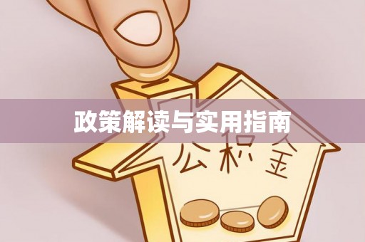 海棠政策解读与实用指南