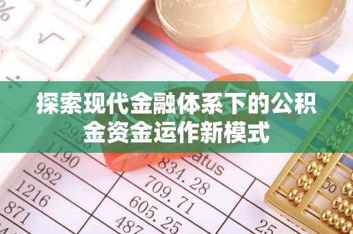 海棠探索现代金融体系下的公积金资金运作新模式