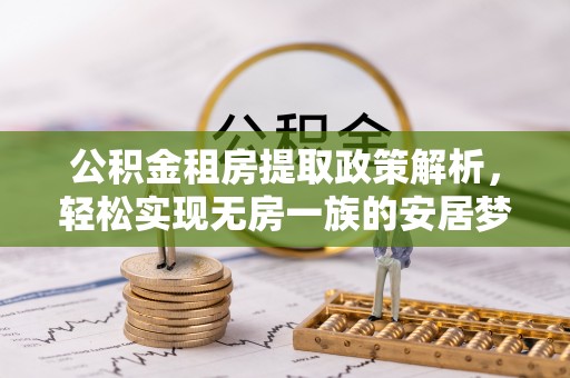 海棠公积金租房提取政策解析，轻松实现无房一族的安居梦想