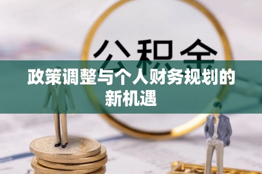 海棠政策调整与个人财务规划的新机遇