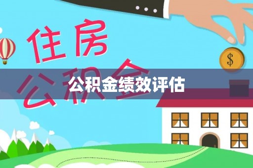 海棠公积金绩效评估