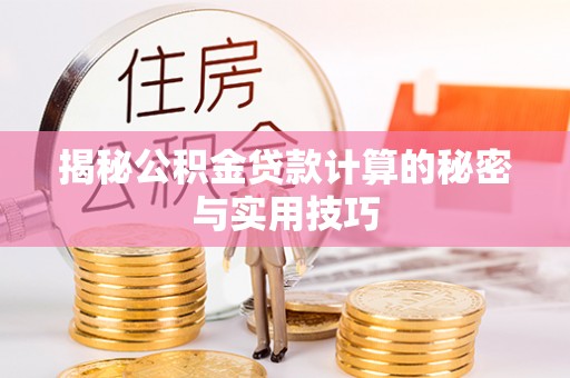 海棠揭秘公积金贷款计算的秘密与实用技巧