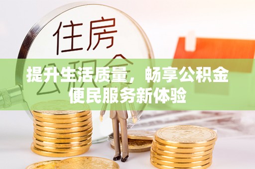 海棠提升生活质量，畅享公积金便民服务新体验