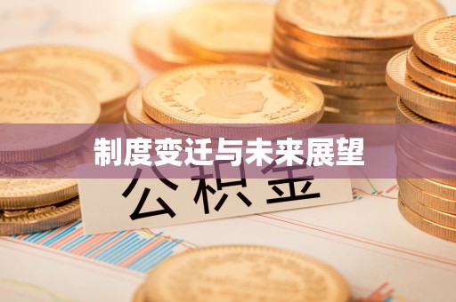海棠制度变迁与未来展望