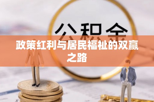 海棠政策红利与居民福祉的双赢之路