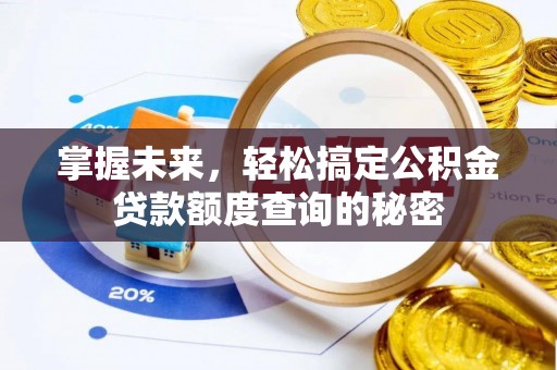 海棠掌握未来，轻松搞定公积金贷款额度查询的秘密