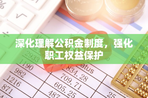 海棠深化理解公积金制度，强化职工权益保护