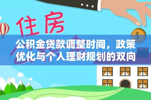 海棠公积金贷款调整时间，政策优化与个人理财规划的双向考量