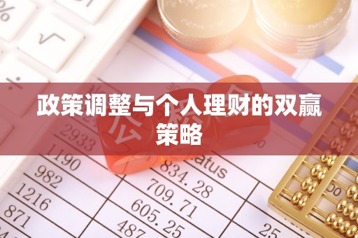 海棠政策调整与个人理财的双赢策略