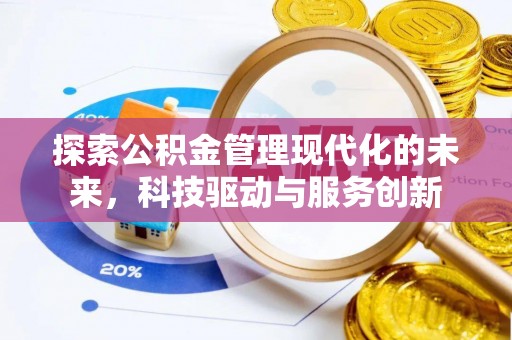 海棠探索公积金管理现代化的未来，科技驱动与服务创新