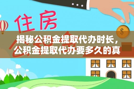 海棠揭秘公积金提取代办时长，公积金提取代办要多久的真相与攻略