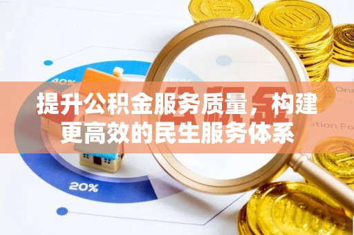 海棠提升公积金服务质量，构建更高效的民生服务体系