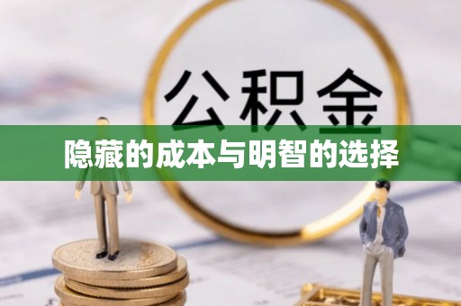 海棠隐藏的成本与明智的选择