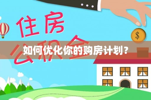 海棠如何优化你的购房计划？